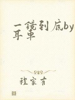 一镜到底by约耳车