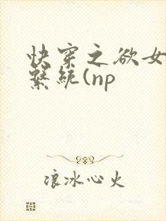 快穿之欲女养成系统(np