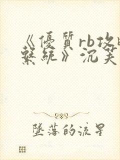 《优质rb攻略系统》沉芙