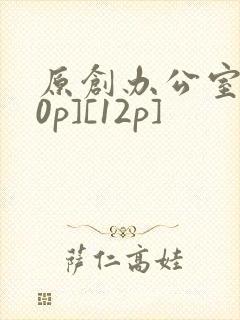 原创办公室[50p][12p]封面