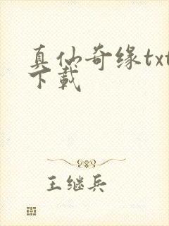 真仙奇缘txt下载