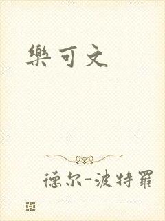 乐可文封面