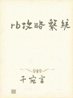 rb攻略系统
