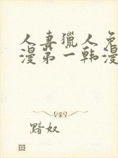 人妻猎人免费韩漫第一韩漫封面