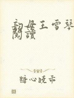 韵母王雪琴全文阅读