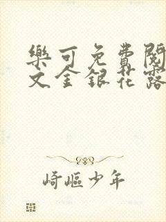 乐可免费阅读全文金银花露