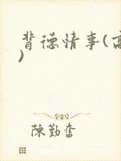 背德情事(高h)封面