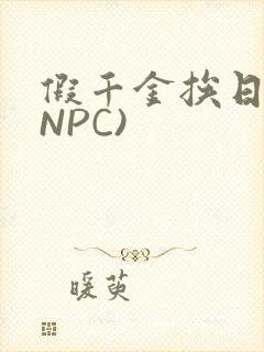 假千金挨日记(NPC)封面