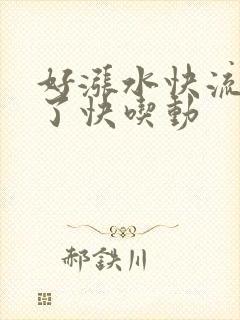 好涨水快流出来了快吃动