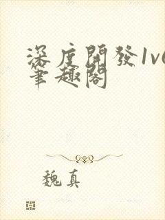 深度开发1v6笔趣阁