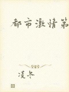 都市激情第一页