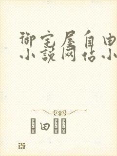 御宅屋自由阅读小说网站小说封面