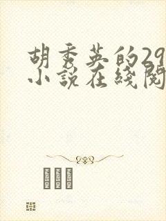 胡秀英的29部小说在线阅读