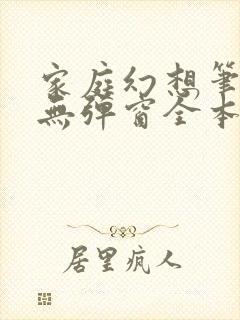 家庭幻想笔趣阁无弹窗全本封面