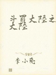 斗罗大陆之五行大陆