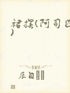 裙摆(阿司匹林)