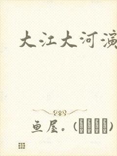 大江大河演员表封面