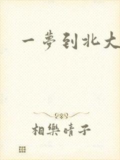 一梦到北大