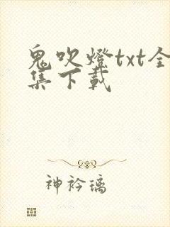 鬼吹灯txt全集下载