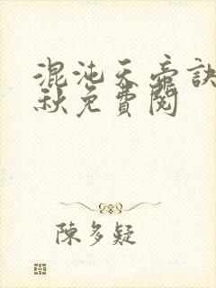 混沌天帝诀楚剑秋免费阅