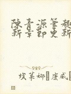 陈青源笔趣阁最新章节更新