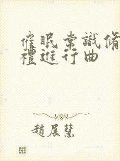 催眠常识修改婚礼进行曲