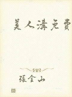 美人沟免费阅读