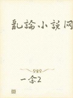 乱论小说网封面