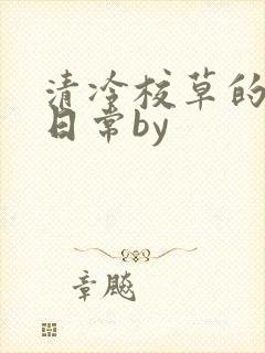 清冷校草的抹布日常by封面