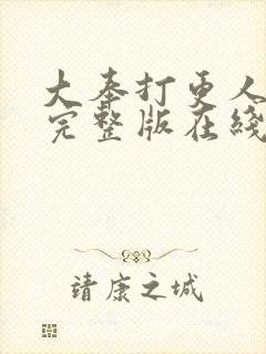 大奉打更人免费完整版在线阅读封面