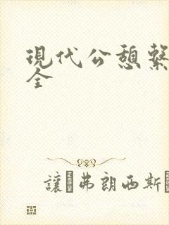 现代公憩系列大全