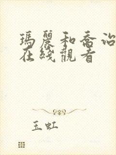 玛丽和乔治英剧在线观看