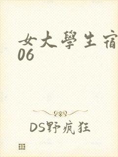 女大学生宿舍506