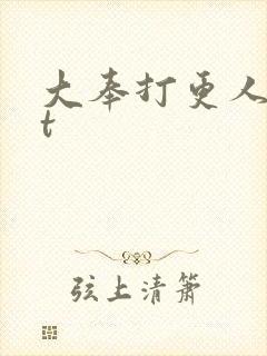 大奉打更人txt