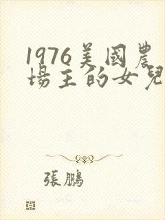 1976美国农场主的女儿们