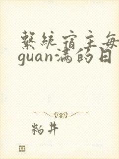 系统宿主每日被guan满的日常