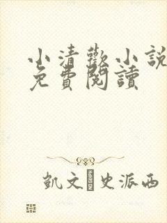 小清欢小说全文免费阅读