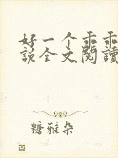 好一个乖乖女小说全文阅读免费无弹窗