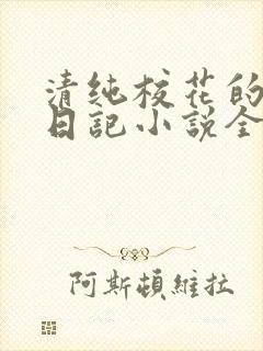 清纯校花的堕落日记小说全文免费阅读