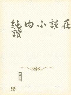 纯肉小说在线阅读
