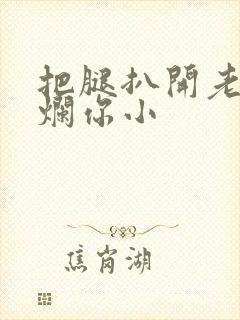 把腿扒开老子臊烂你小封面