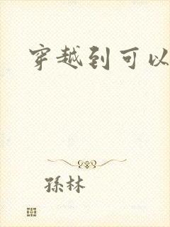 穿越到可以随便封面