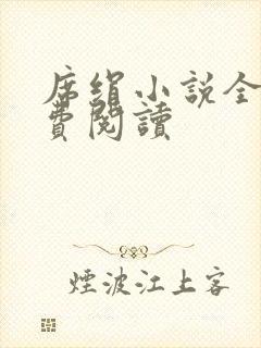 席绢小说全集免费阅读