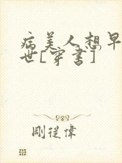 病美人想早点去世[穿书]