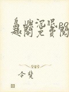 岛屿沉眠po笔趣阁免费阅读封面