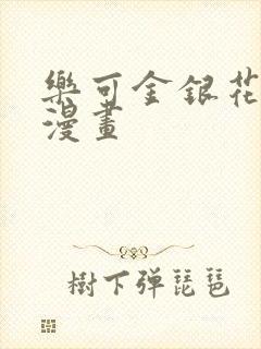 乐可金银花全文漫画