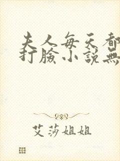 夫人每天都在线打脸小说无删减正版在线阅读