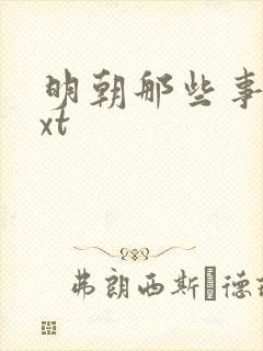 明朝那些事儿txt