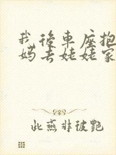 我后车座抱着妈妈去姥姥家电子书