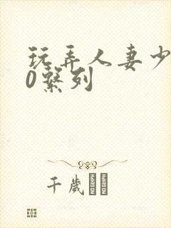 玩弄人妻少妇70系列